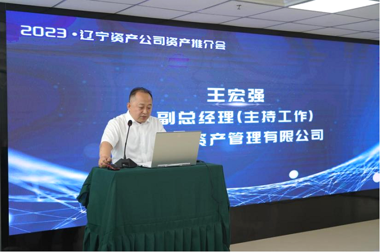 遼寧資產(chǎn)管理有限公司主辦重點項目推介會