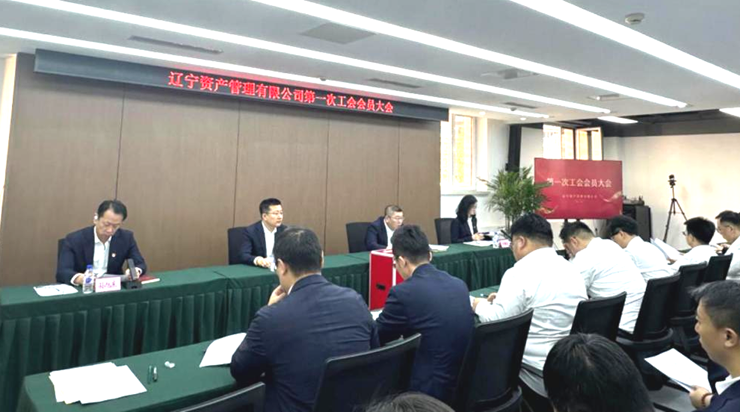 資產(chǎn)公司召開第一次工會會員大會