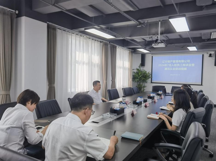 資產(chǎn)公司召開2024年校招新員工座談會(huì)暨廉潔從業(yè)談話