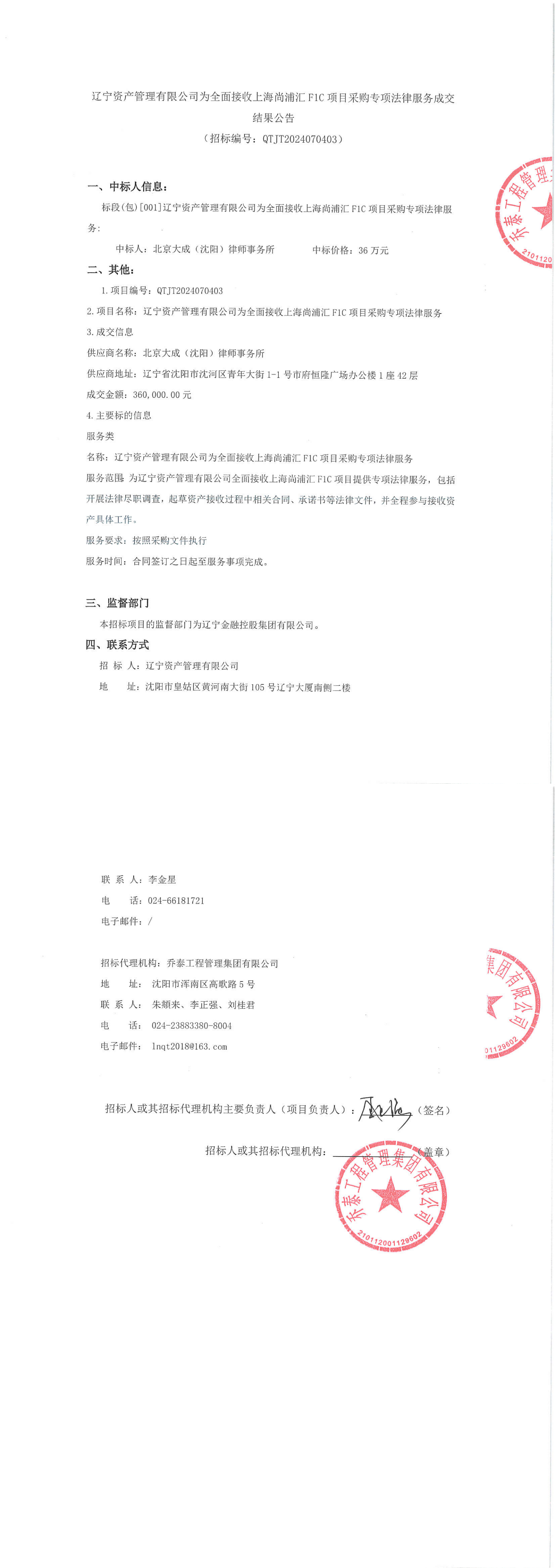 遼寧資產(chǎn)管理有限公司為全面接收上海尚浦匯F1C項(xiàng)目采購(gòu)專(zhuān)項(xiàng)法律服務(wù)采購(gòu)（成交結(jié)果公告）_00.png