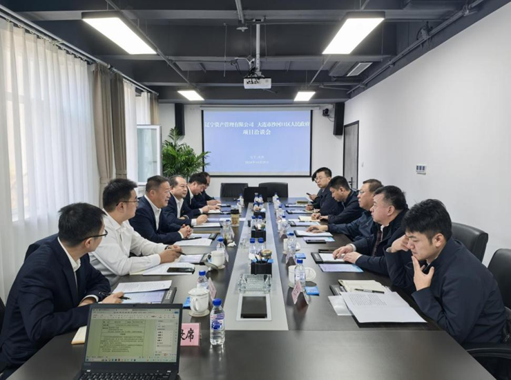 大連市沙河口區(qū)政府到訪資產(chǎn)公司洽談重點(diǎn)項(xiàng)目盤活工作