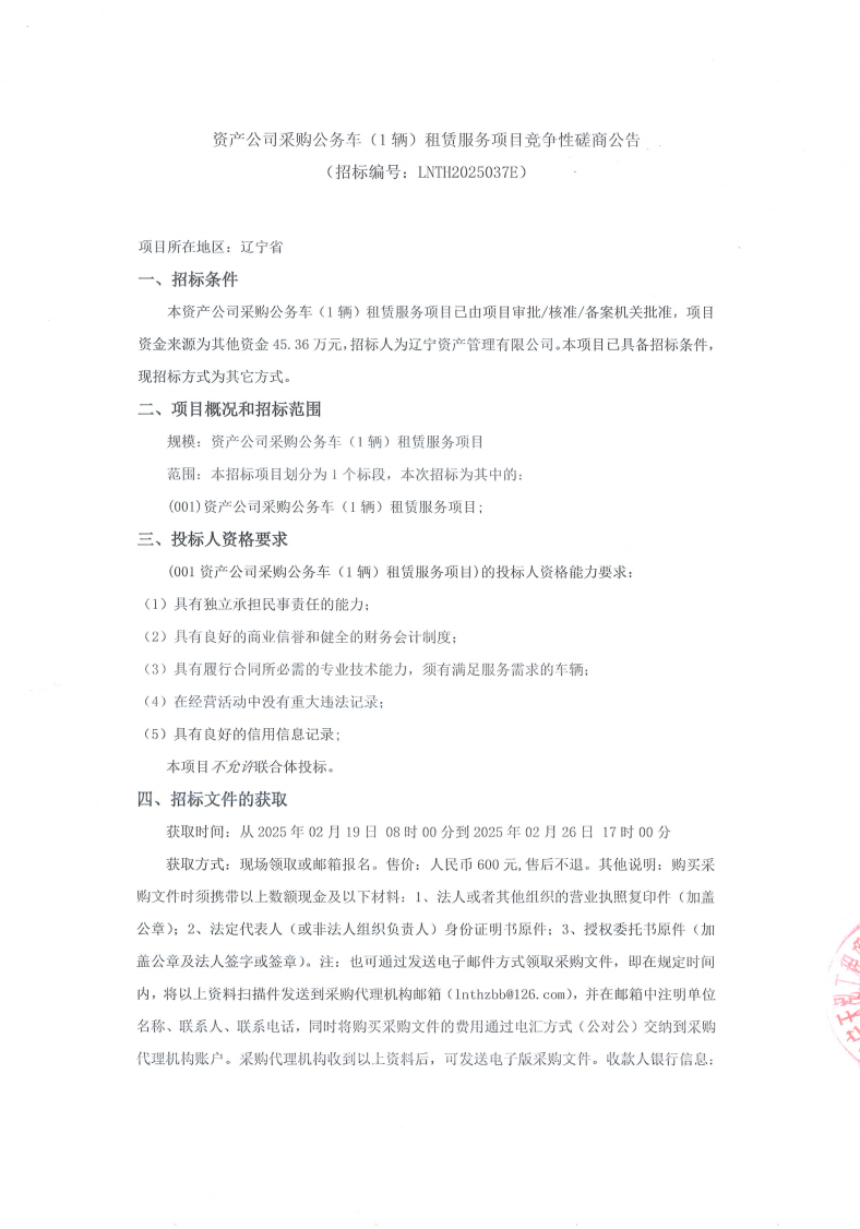 遼寧資產(chǎn)管理有限公司采購公務(wù)車(1輛)租賃服務(wù)項(xiàng)目競爭性磋商公告