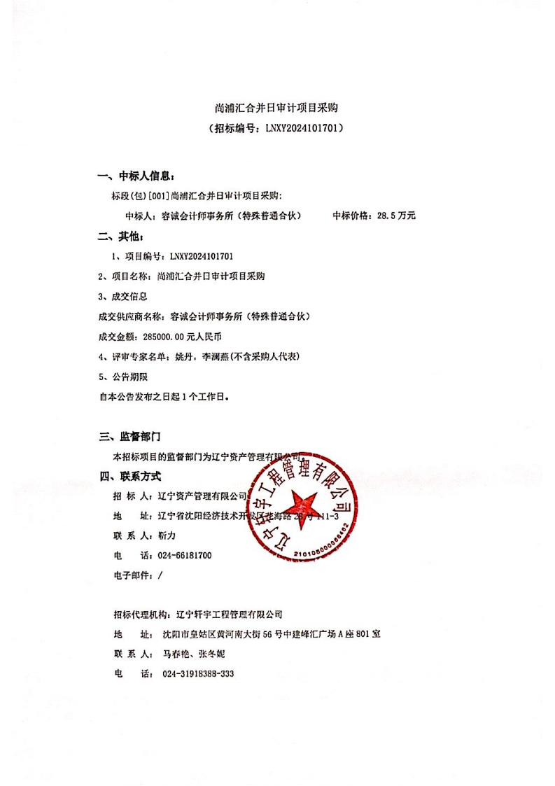 尚浦匯合并日審計項目采購中標公告 (1)_00.png