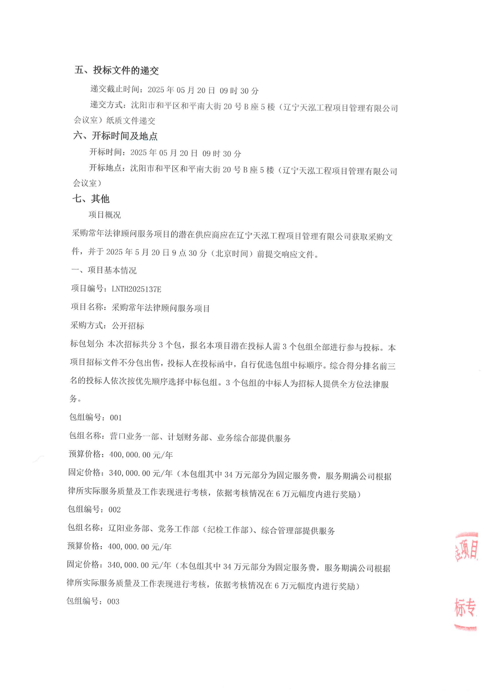 采購常年法律顧問服務項目公開招標公告(招標編號LNTH2025137E)_02.jpg