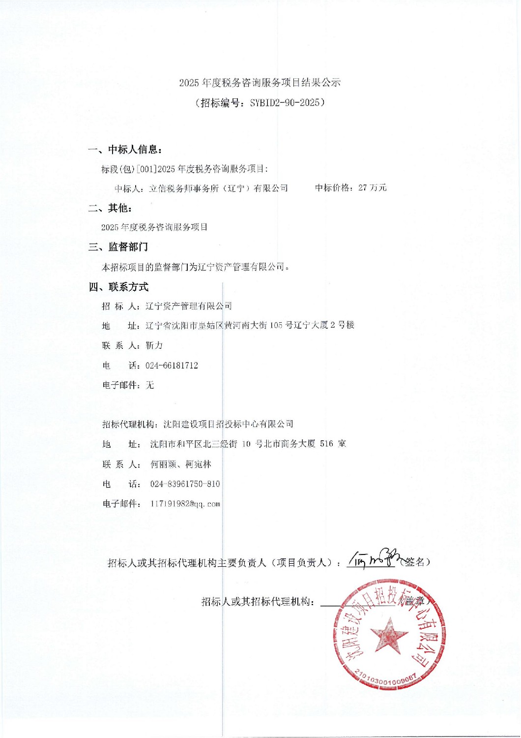 2025年度稅務(wù)咨詢服務(wù)項(xiàng)目結(jié)果公示