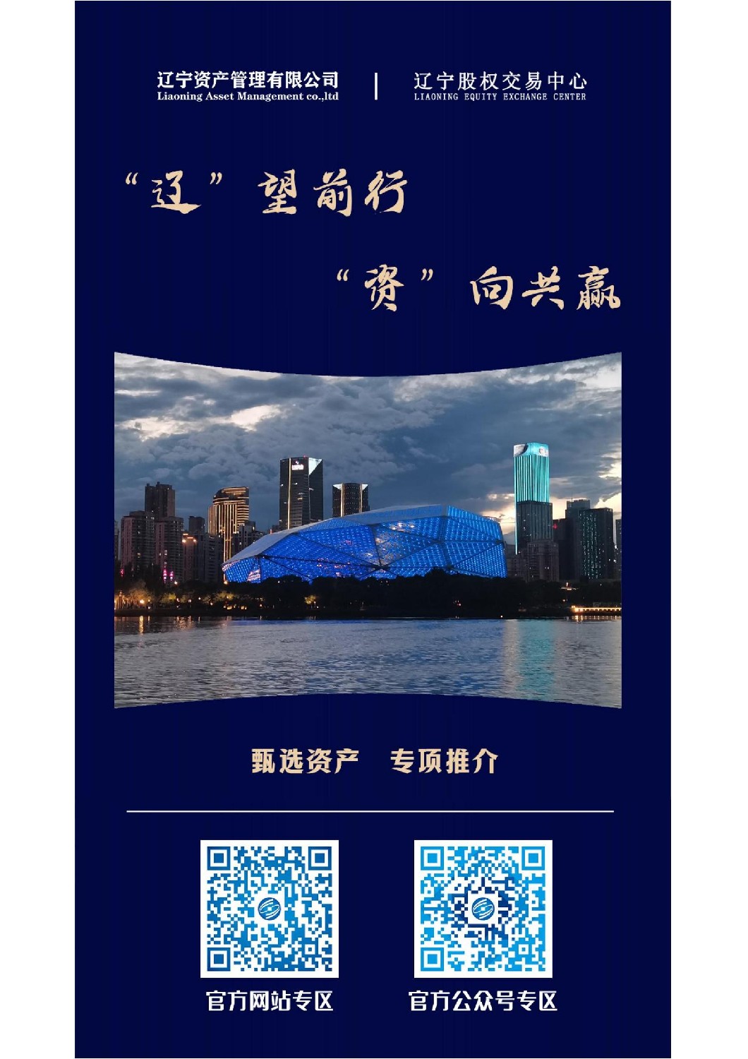 “遼”望前行 “資”向共贏—遼寧資產(chǎn)管理有限公司重點(diǎn)資產(chǎn)宣傳推介活動