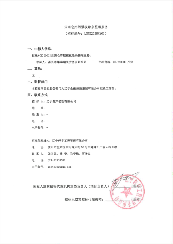 云南倉庫鋁模板除雜整理服務(wù)結(jié)果公示
