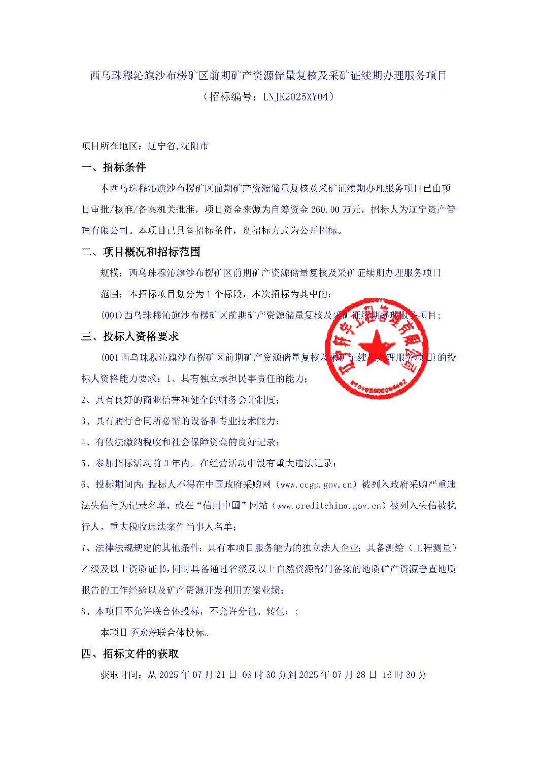 西烏珠穆沁旗沙布楞礦區(qū)前期礦產(chǎn)資源儲(chǔ)量復(fù)核及采礦證續(xù)期辦理服務(wù)項(xiàng)目招標(biāo)公告