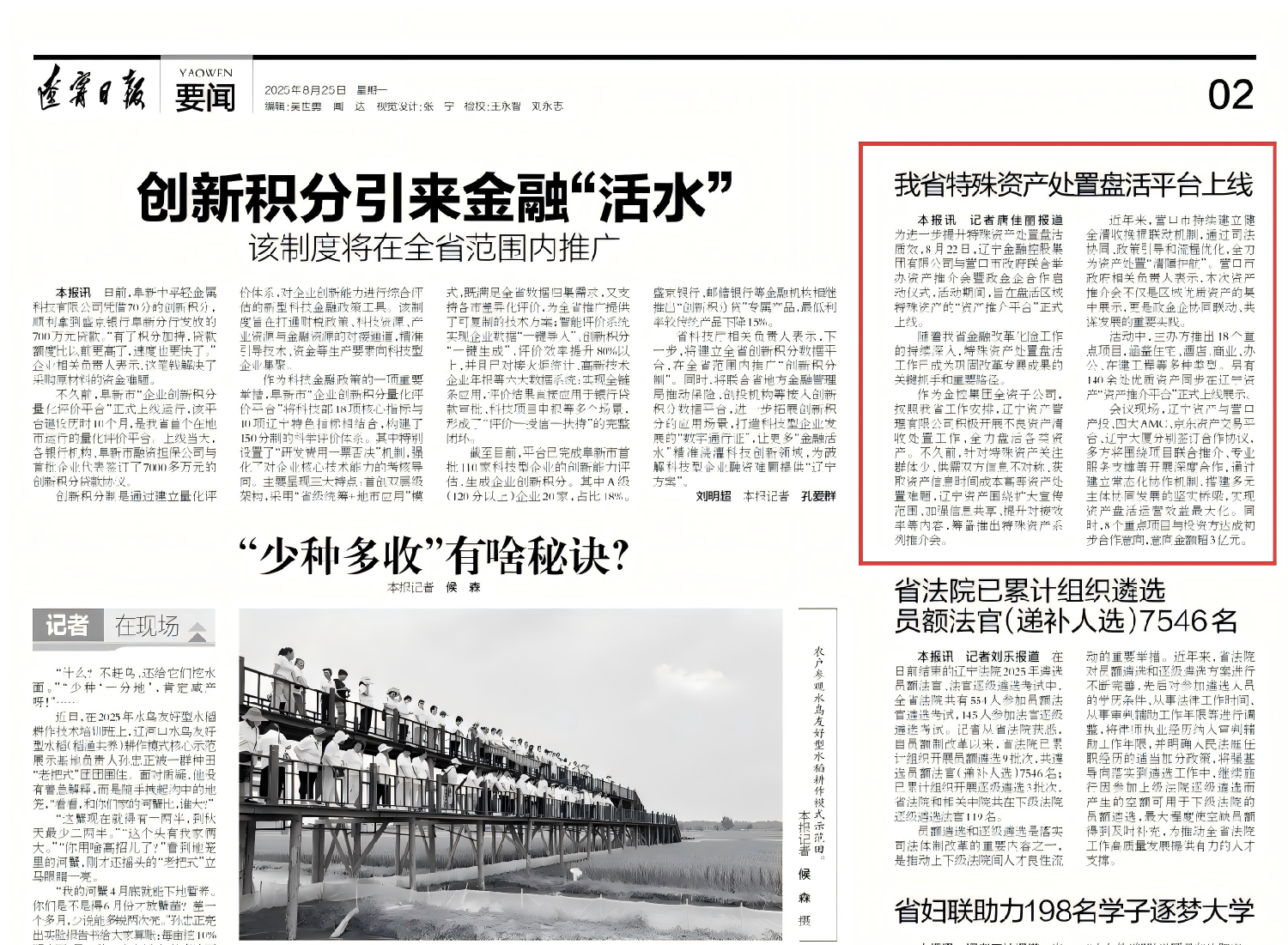 今日《遼寧日報》刊發(fā)文章：《我省特殊資產(chǎn)處置盤活平臺上線》