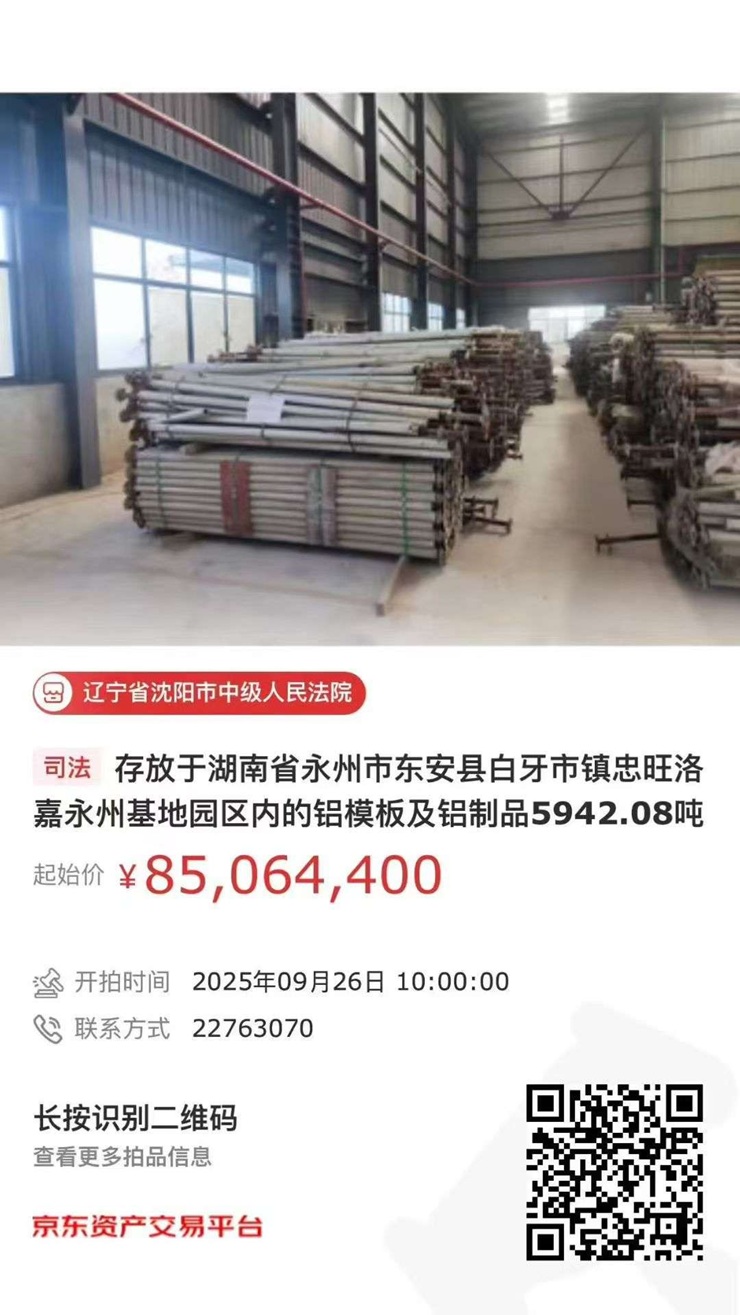 遼寧資產(chǎn)管理有限公司鋁模板掛拍公告（湖南永州）