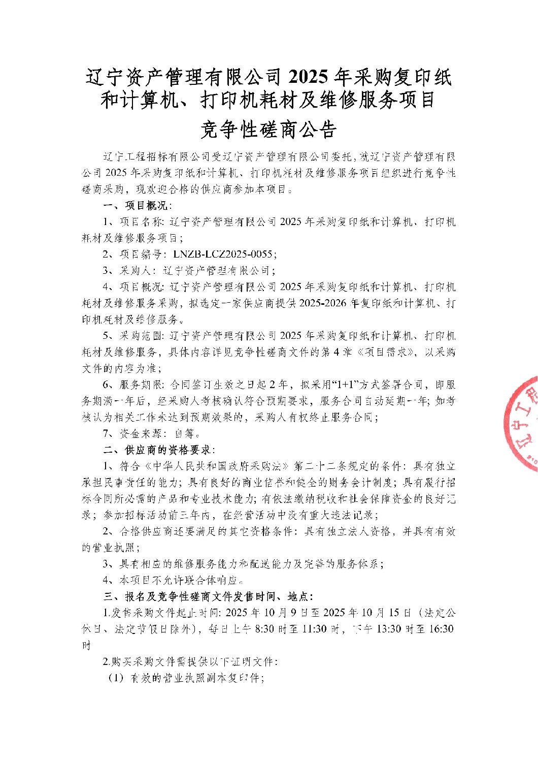 遼寧資產(chǎn)管理有限公司2025年采購(gòu)復(fù)印紙和計(jì)算機(jī)、打印機(jī)耗材及維修服務(wù)項(xiàng)目-競(jìng)爭(zhēng)性磋商公告_01.jpg