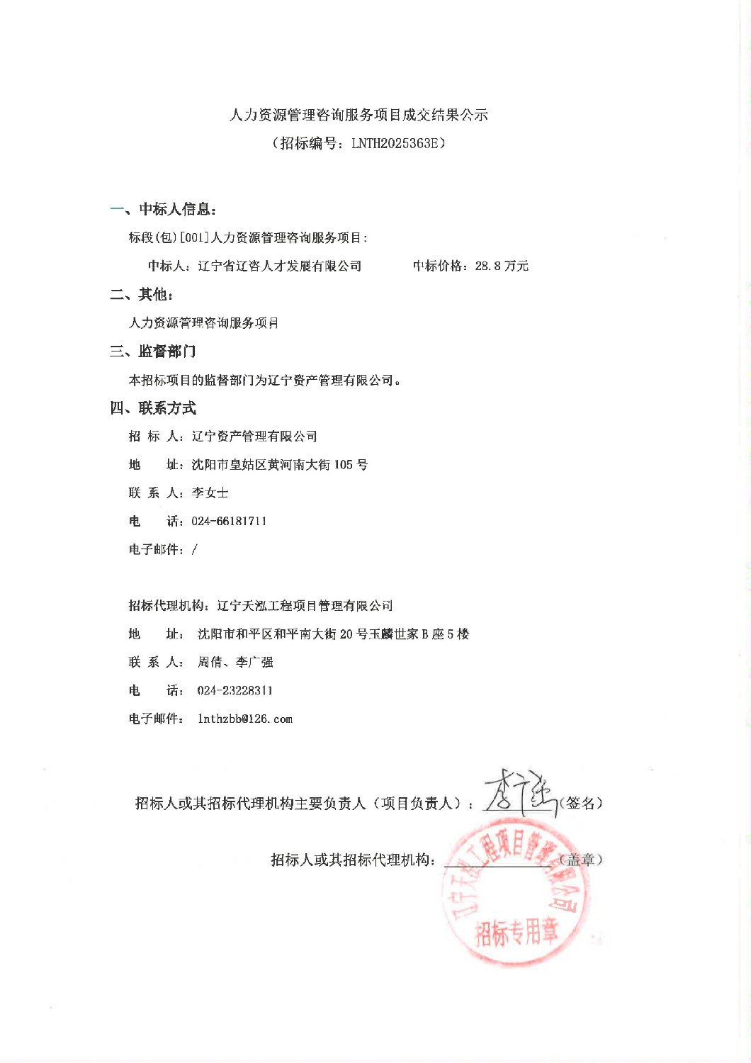 人力資源管理咨詢服務(wù)項(xiàng)目成交結(jié)果公示