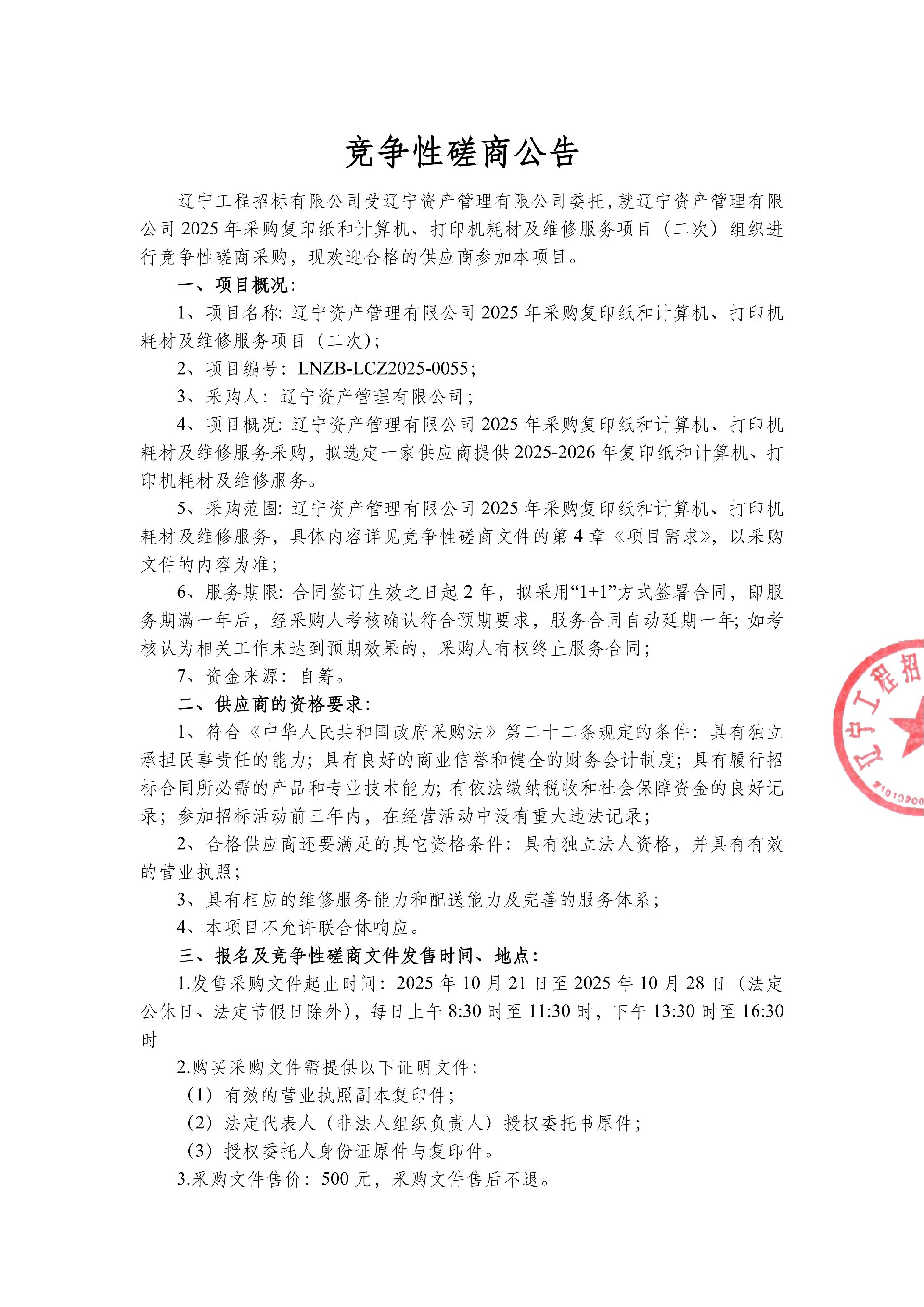 遼寧資產(chǎn)管理有限公司2025年采購復(fù)印紙和計算機(jī)、打印機(jī)耗材及維修服務(wù)項目（二次）-競爭性磋商公告_01.jpg