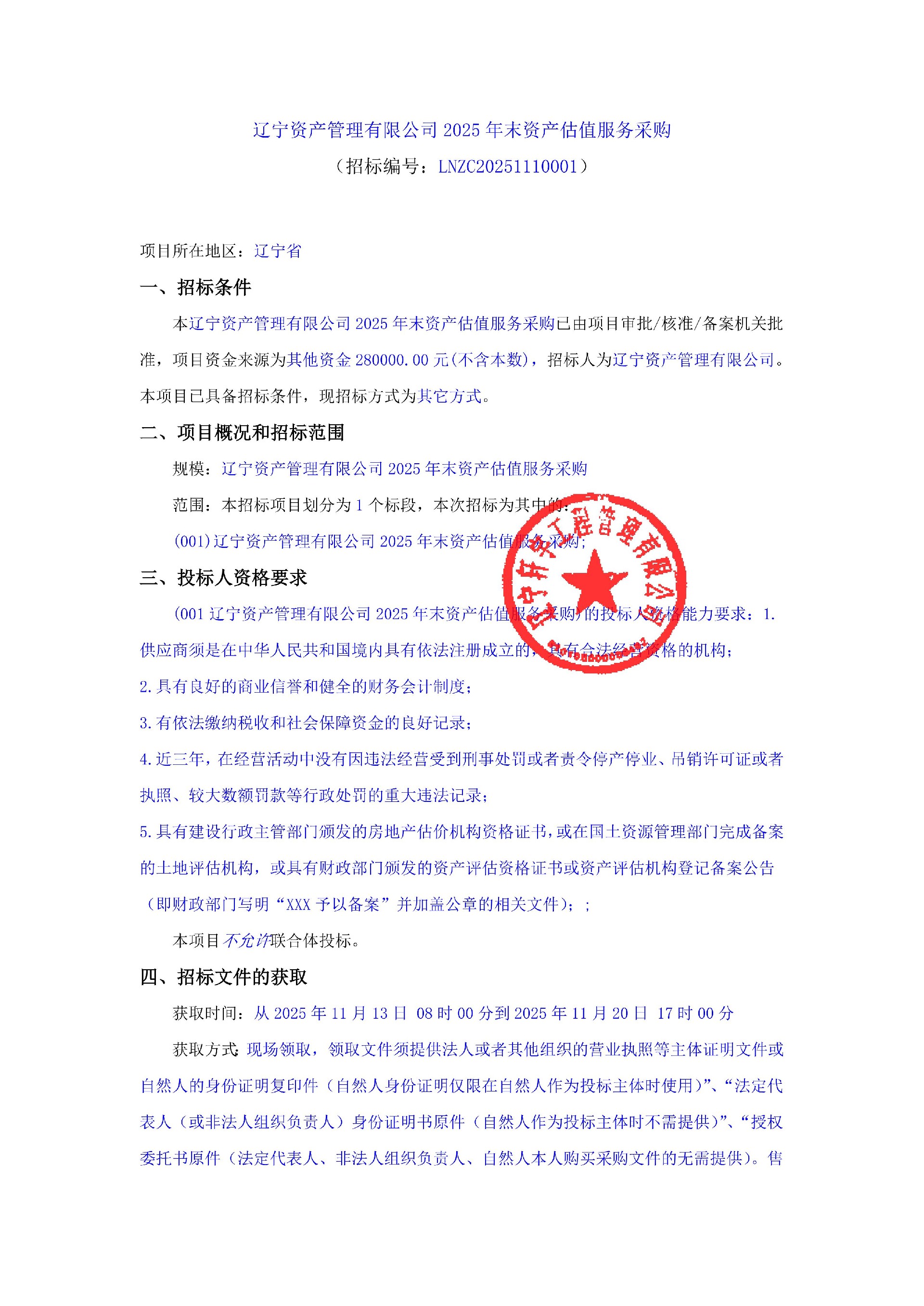 遼寧資產(chǎn)管理有限公司2025年末資產(chǎn)估值服務采購 公告_01.jpg