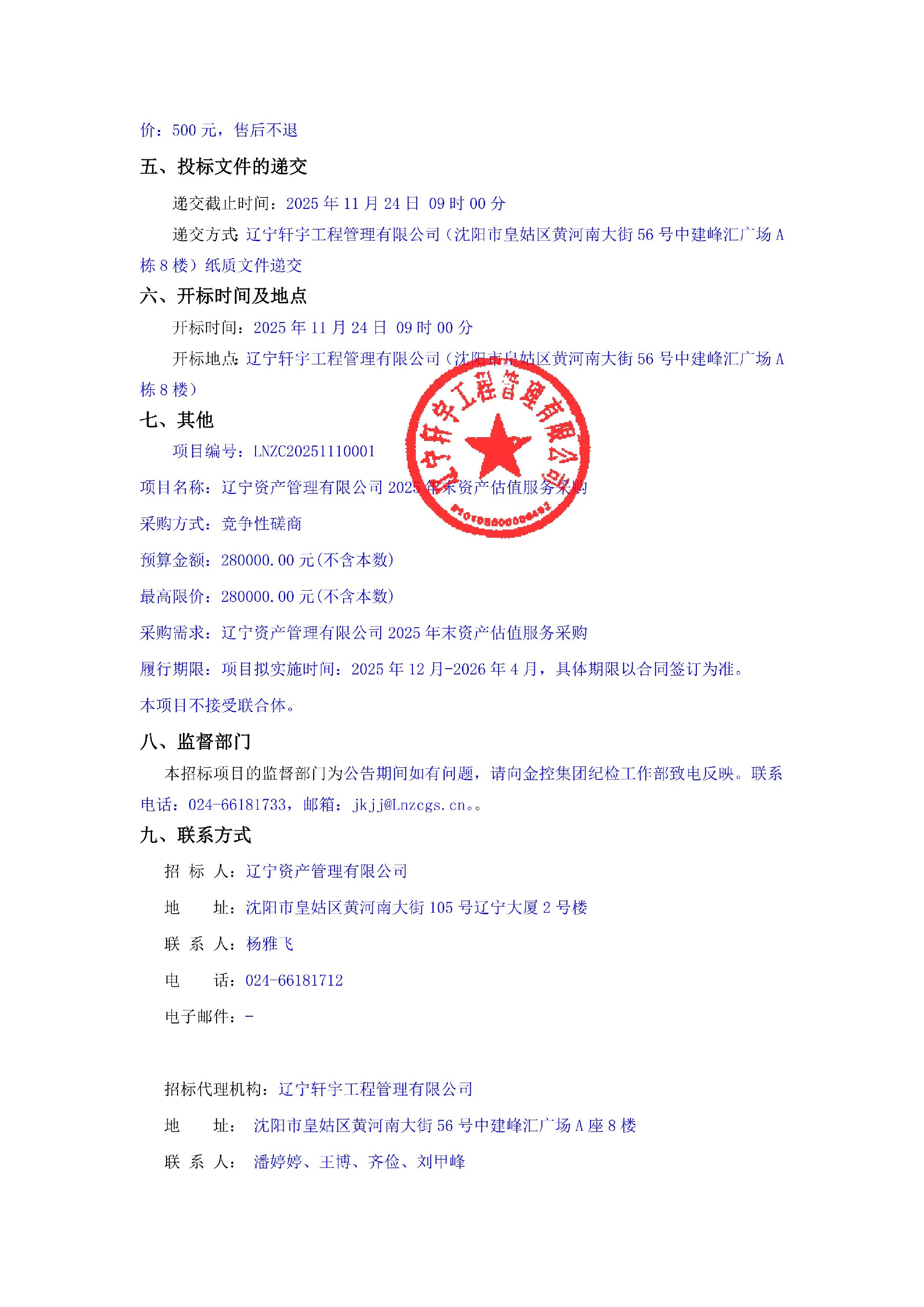 遼寧資產(chǎn)管理有限公司2025年末資產(chǎn)估值服務采購 公告_02.jpg