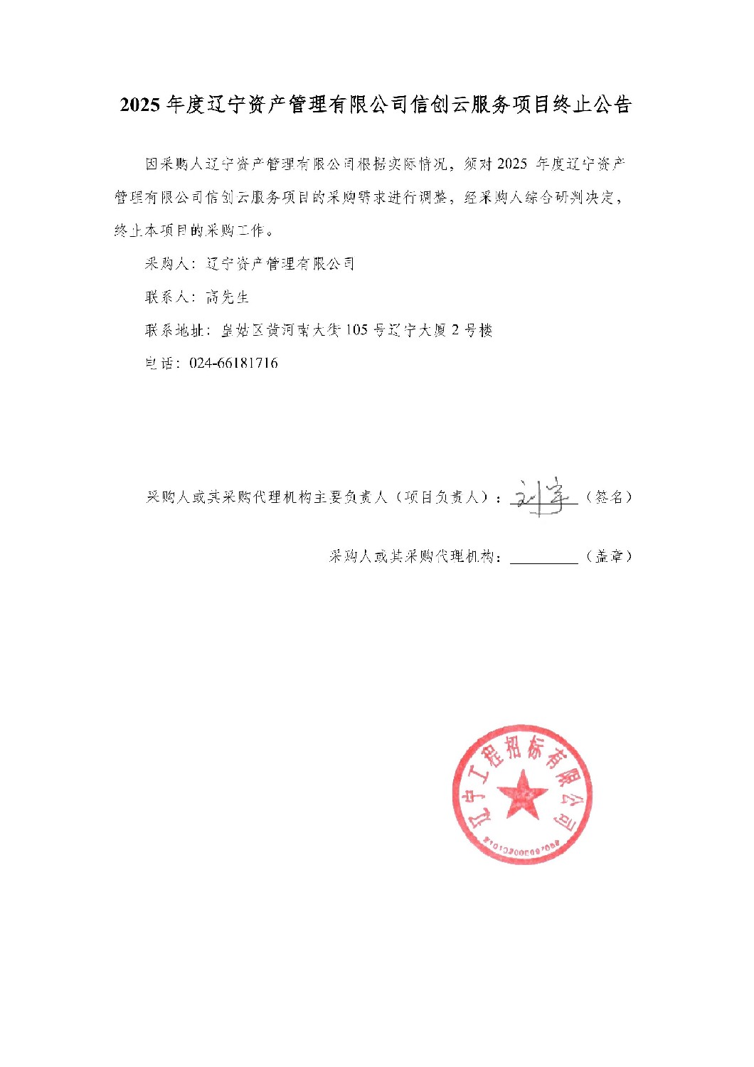 2025年度遼寧資產(chǎn)管理有限公司信創(chuàng)云服務(wù)項(xiàng)目-終止公告_01.jpg